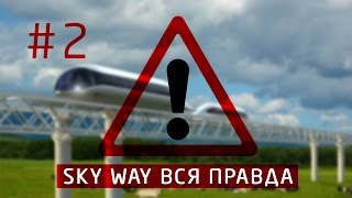 Отзывы Sky Way. Разоблачение. Узнай первым Отзывы Sky Way. Разоблачение. Узнай первым