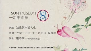油畫與中國文化 Oil Painting and Chinese Culture (2015.11.07)