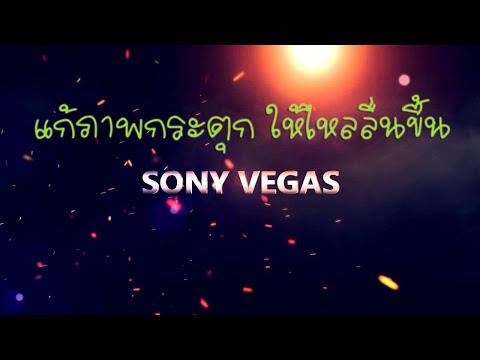 Render sony vegas 11-12 ( แก้ภาพกระตุก ให้ไหลลื่นขึ้น )