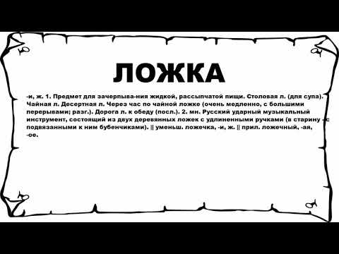 ЛОЖКА - что это такое? значение и описание