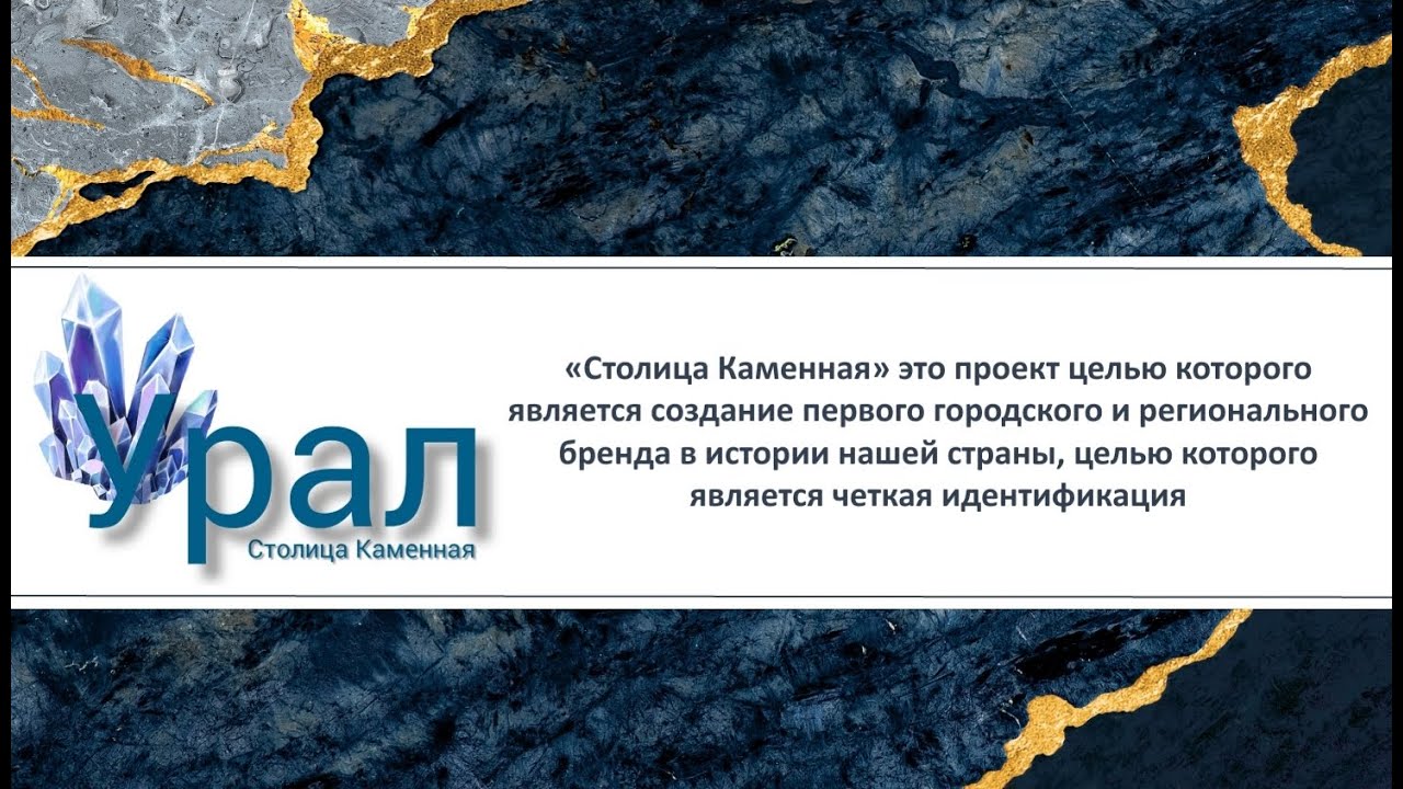 Региональный бренд "Урал- СТОЛИЦА КАМЕННАЯ"