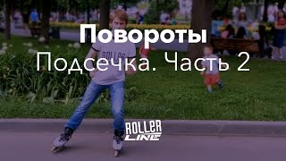 Поворот подсечкой — часть 2 | Школа роликов RollerLine Роллерлайн в Москве