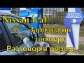 Nissan leaf / Таймер зарядки / Подбор авто / Разговор по пути￼…