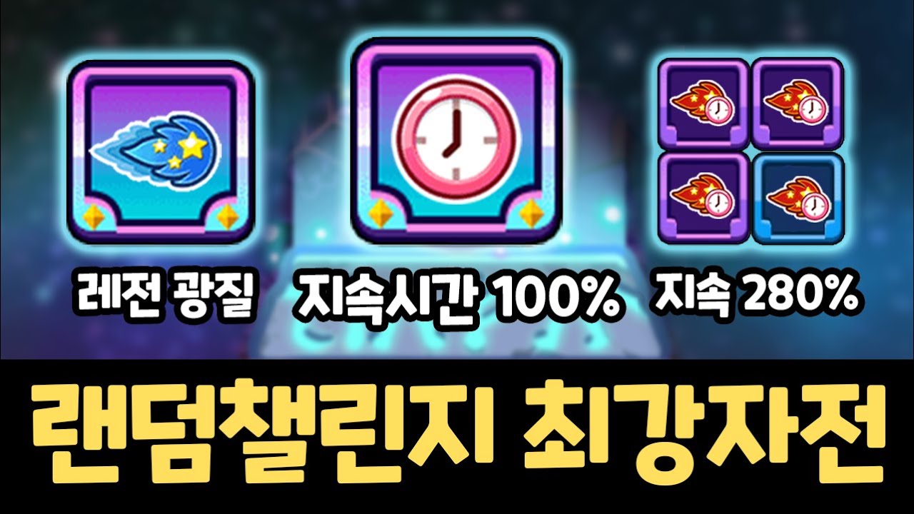 랜덤챌린지 대회에서 완성해버린 무한 광속질주 조합 ㅋㅋㅋㅋ 랜덤챌린지 요구르카 최강자전