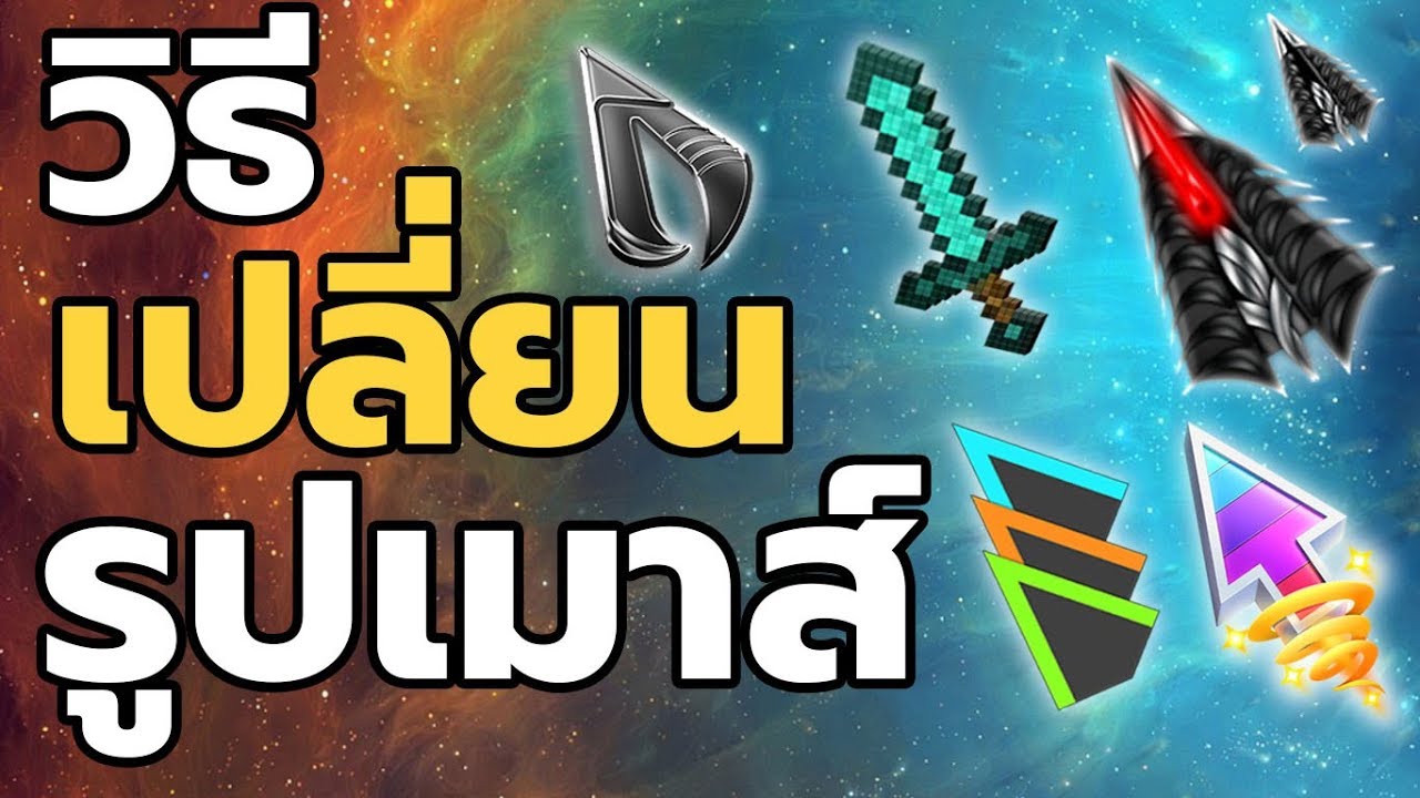 เปลี่ยน รูป เม้า Update สอนเปลี่ยนรูปเม้าส์ cursor ง่ายๆ แบบละเอียด