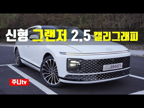 신형 그랜저 2 5GDI 캘리그래피 풀옵션 시승기 2023 Hyundai Azera 2 5GDi Test Drive Review 