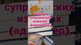 5 КНИГ О СУПРУЖЕСКИХ ИЗМЕНАХ (АДЮЛЬТЕР) #makhychbooks #подборкакниг #книги #махыччитает #люблючитать