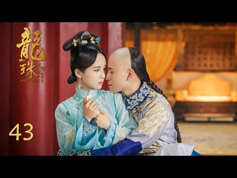 陸劇-龍珠傳奇-EP 43