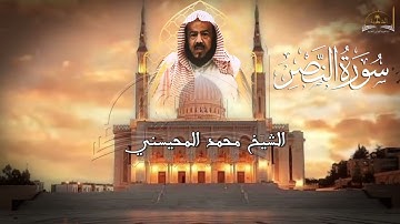 سورة النصر للشيخ محمد المحيسني