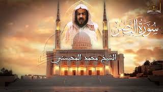 سورة النصر للشيخ محمد المحيسني