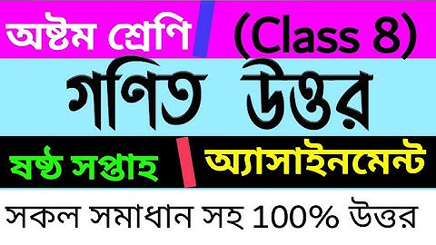 গণিত অষ্টম শ্রেণীর ষষ্ঠ সপ্তাহের গণিত অ্যাসাইনমেন্ট সম্পূর্ণ উত্তর/ Class 8 Assignment 6th/