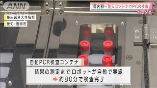 PCR検査を“無人”で　医療従事者の負担軽減に期待(2021年2月9日)