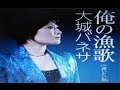 2015年の曲(俺の漁歌)/大城バネサ cover:Kozi S.