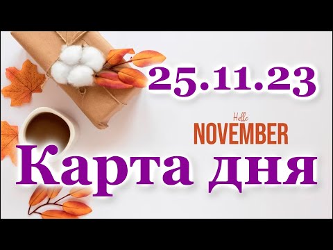 🍀 КАРТА ДНЯ - 25 ноября 2023 - ТАРО - ВСЕ ЗНАКИ ЗОДИАКА - РАСКЛАД ПРОГНОЗ ГОРОСКОП ГАДАНИЕ