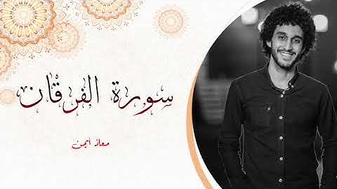 سورة الفرقان كاملة _معاذ أيمن | Moaz Syam