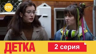 Детка | Серия 2