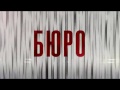 «Городские пижоны». Премьера. «Бюро». Анонс 4