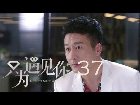 只為遇見你 37 | Nice To Meet You 37【TV版】（張銘恩、文詠珊、魏千翔等主演）