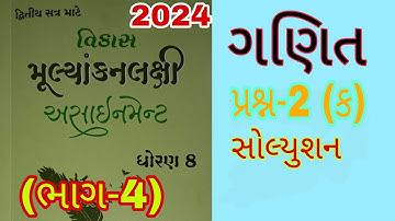 Std 8 Maths Sem 2 Assignment Solution 2024 | Dhoran 8 Ganit Sem 2 Assignment Solution 2024