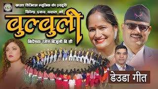 NEW DEUDA SONG 2023 || Bulbuli (New Version) By Deependra Prasad Dahal