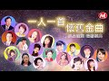 【一人一首-懷舊金曲】《往事只能回味/難忘的初戀情人/美酒加咖啡/心上人/意難忘/在水一方》群星匯聚-唱響經典 Mandarin Oldies 60's70's (歌詞版)