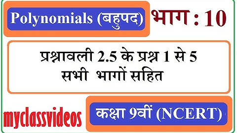 Class 9 Maths Chapter 2 in Hindi Polynomials, Part 10 Exercise 2.5 Question 1 2 3 4 5