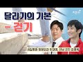 달리기의 기본 - 걷기 / 새길병원 정형외과 이대영, 러닝 코치 김영복