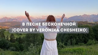 В песне бесконечной (cover by Veronika Chesheiko)