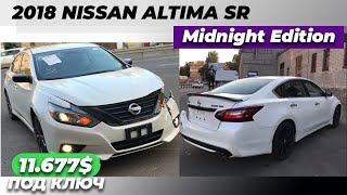 11.677$ ПОД КЛЮЧ | 2018 NISSAN ALTIMA SR MIDNIGHT EDITION | НИССАН АЛТИМА | РЕЗАР ГРУПП