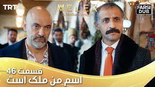 Esme Man Malekk Ep46 | قسمت 46 اسم من ملک است