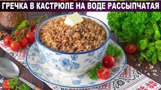 КАК ПРИГОТОВИТЬ ГРЕЧКУ В КАСТРЮЛЕ НА ВОДЕ РАССЫПЧАТУЮ? Вкусная каша на гарнир на ужин для всей семьи