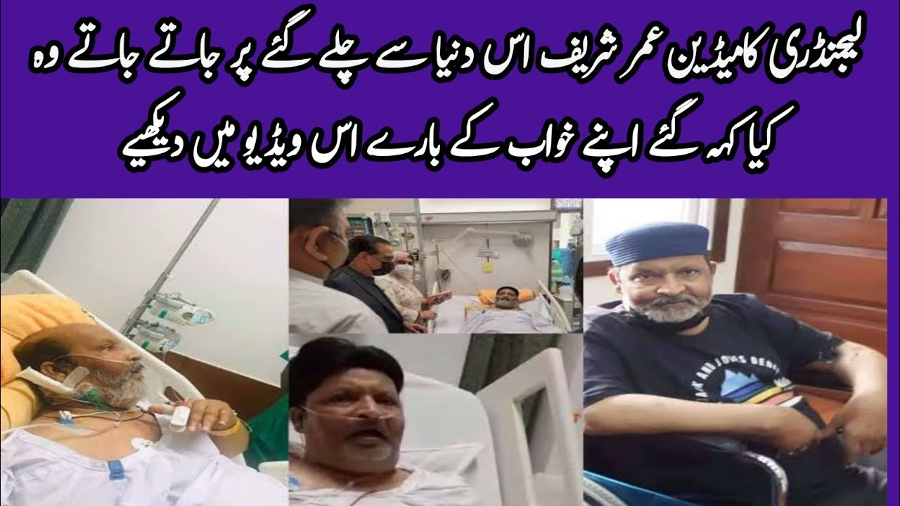 Legendary Comedian Umer Sharif His Last Interview About His Dream