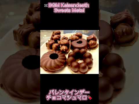 チョコマシュマロ 手作りレシピは詳細 Keisandeath