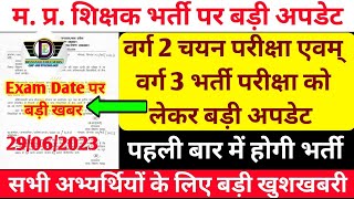 वर्ग 2 चयन परीक्षा एवं वर्ग 3 भर्ती परीक्षा को लेकर बड़ी अपडेट||Varg 2 exam Date||MPTET