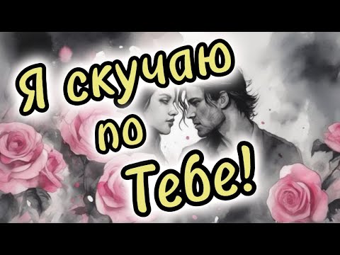 Скучаю по тебе. Люблю тебя. Я скучаю по тебе. Красивое признание в любви.