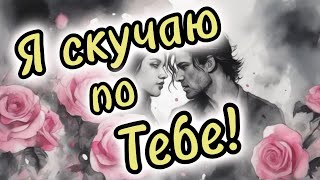 Скучаю По Тебе. Люблю Тебя. Я Скучаю По Тебе. Красивое Признание В Любви.