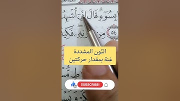تصحيح تلاوة القرآن الكريم.. [سُورَةُ هُودٍ: ٥٤] #مصحف_المتتعتع #تجويد_القرآن_الكريم
