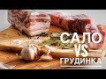 КАК ЗАСОЛИТЬ ГРУДИНКУ vs САЛО