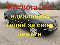 VW Bora 2.0-идеальный седан за свои деньги