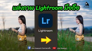 แต่งรูปด้วยแอพ Lightroom มือถือ