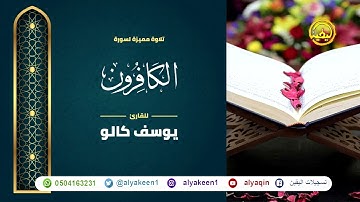 سورة الكافرون بجوده عاليه - القارئ يوسف كالو _ Surat alkafirun - Yousef Kalo