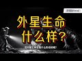 外星生命会是什么样子?#睡眠用 #科普#科学 #涨知识 #数学 #数学思维 #建筑 #物理 #地理 #生物  #百科 #知识 #搞笑 #animals #时间 #古代 #自然 #天文 #历史
