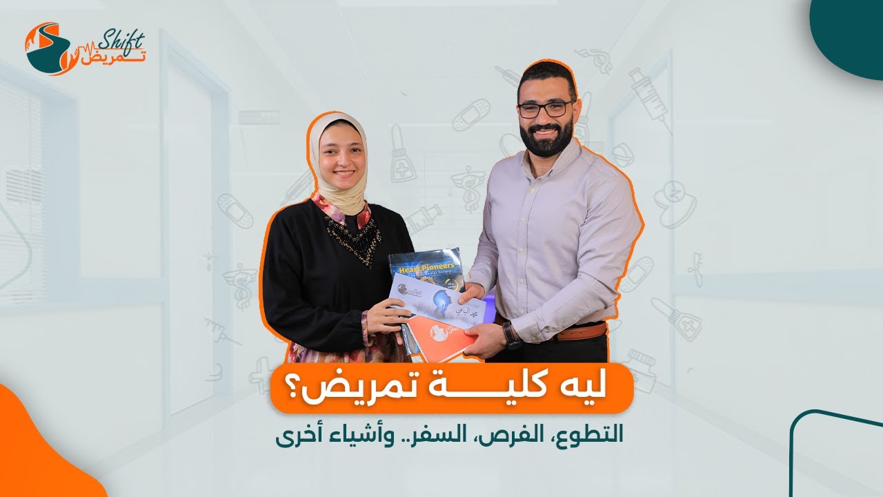 جابت 97% في ثانوية عامة ودخلت كلية تمريض بإختيارها! 🚨