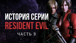 видео: История серии Resident Evil, часть 9 картинка: История серии Resident Evil, часть 9