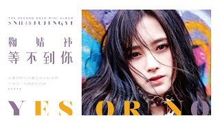 SNH48 鞠婧祎《等不到你》MV发布 裂心诠释“爱而不得”