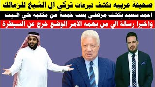 صحيفة عربيه تكشف تبرعات تركي ال الشيخ للزمالك و احمد سعيد يكشف مرتضي بعت خمسة من مكتبه علي البيت