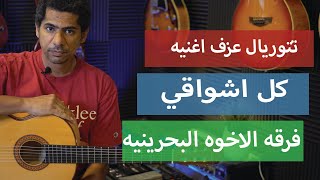 كل أشواقي - تتوريال