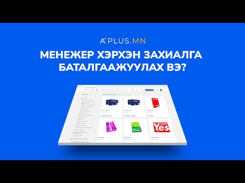 Видео: Хамтрагчаа хэрхэн баталгаажуулах вэ?