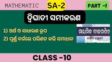 Quadratic equation | ଦ୍ବିଘାତ ସମୀକରଣ |part 1 | class 10th odia medium