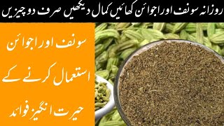 Health Benefits of Fennel Seeds And Carom Seeds Urdu Hindi - daily Saunf Aur Ajwain k Fayde